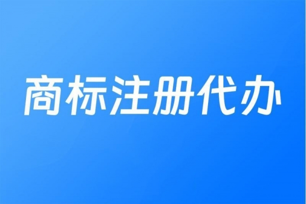 商标注册+代办服务