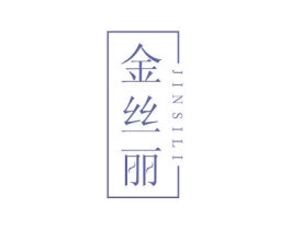 金丝丽