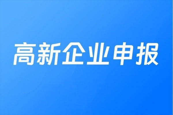 高新技术企业申报