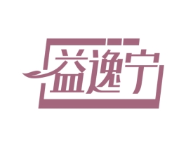 益逸宁