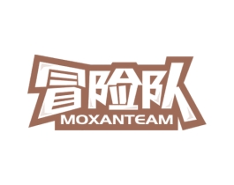 冒险队 MOXANTEAM