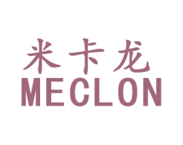 米卡龙 MECLON