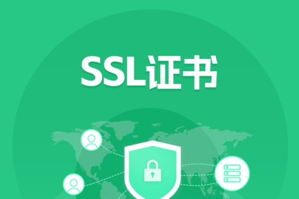 SSL域名证书签发